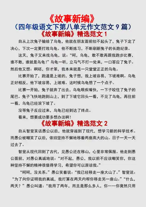 故事新编(小学四年级语文下册第八单元作文范文9篇)