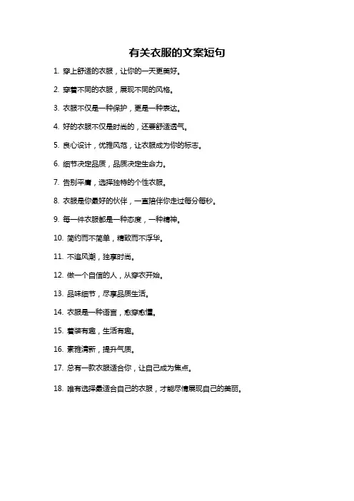 有关衣服的文案短句