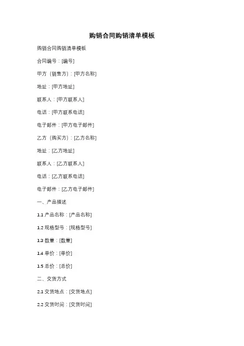 购销合同购销清单模板