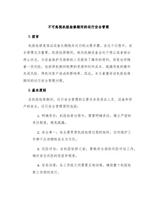 不可忽视机组检修期间的运行安全管理