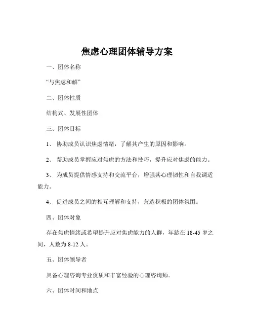 焦虑心理团体辅导方案