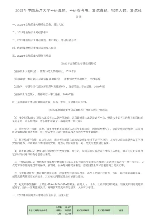 2021年中国海洋大学考研真题、考研参考书、复试真题、招生人数、复试线