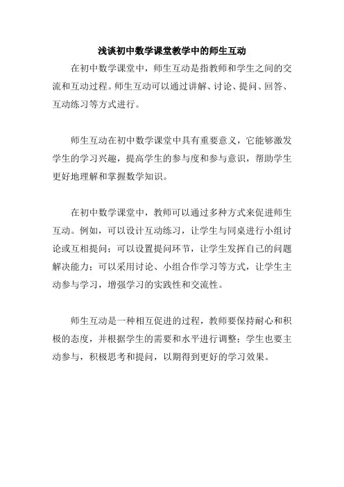 浅谈初中数学课堂教学中的师生互动