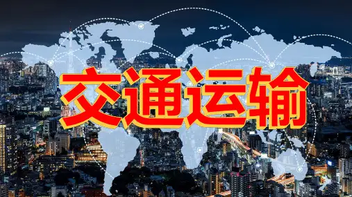 4.1 交通运输(第2课时)八年级地理上册课件(人教版)
