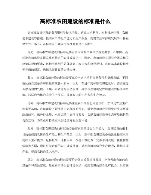 高标准农田建设的标准是什么
