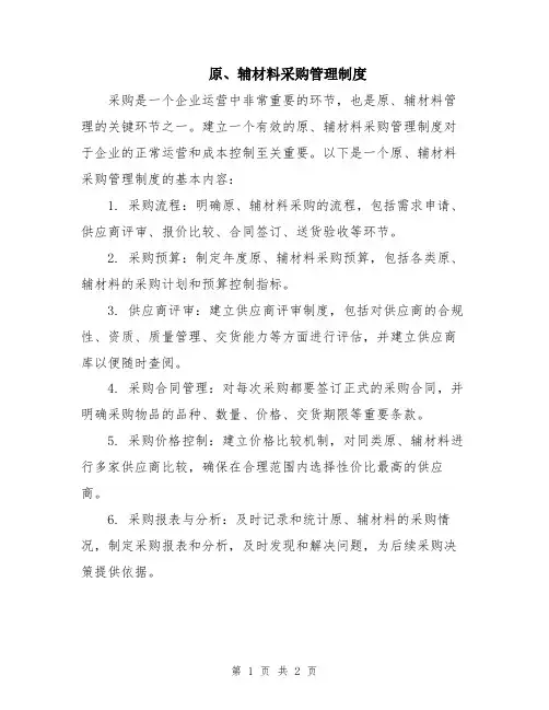 原、辅材料采购管理制度