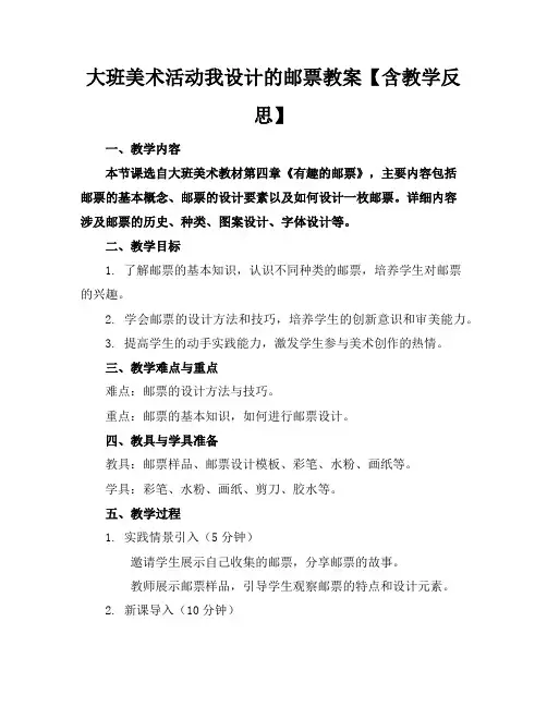 大班美术活动我设计的邮票教案【含教学反思】