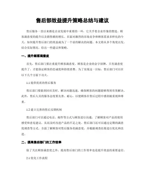 售后部效益提升策略总结与建议