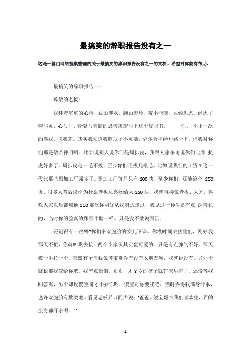 最搞笑的辞职报告没有之一