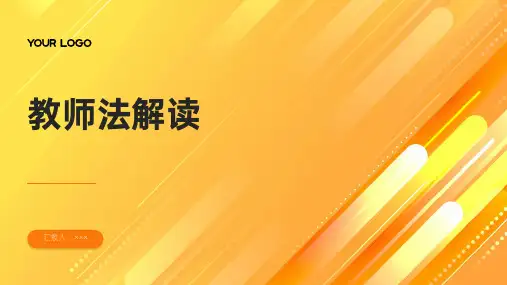 教师法解读