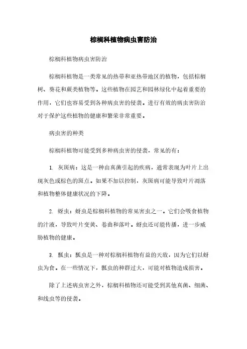 棕榈科植物病虫害防治