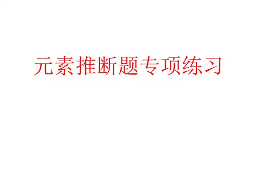 元素推断题(归纳)
