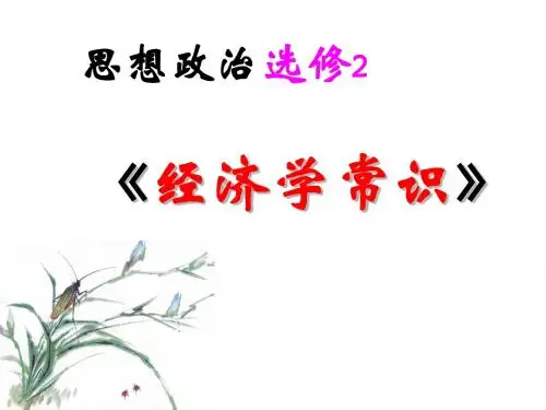 2014年高考复习《经济学常识》专题一:古典经济学巨匠的理论遗产