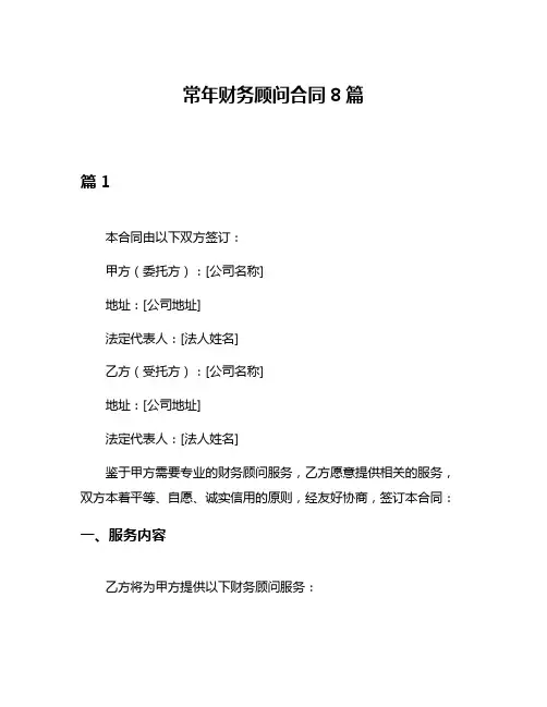 常年财务顾问合同8篇