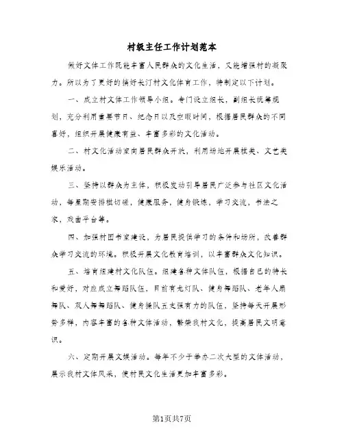 村级主任工作计划范本(三篇)