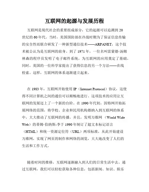 互联网的起源与发展历程
