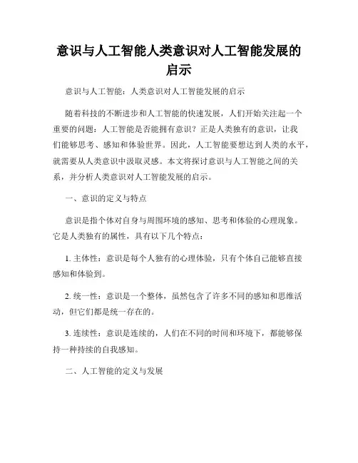 意识与人工智能人类意识对人工智能发展的启示