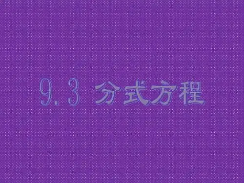 《分式方程》课件1(14页)(沪科版七年级下)