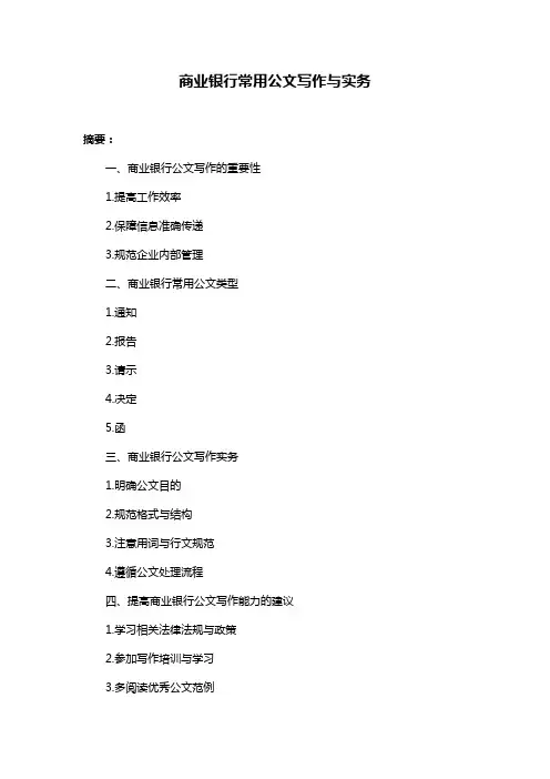 商业银行常用公文写作与实务