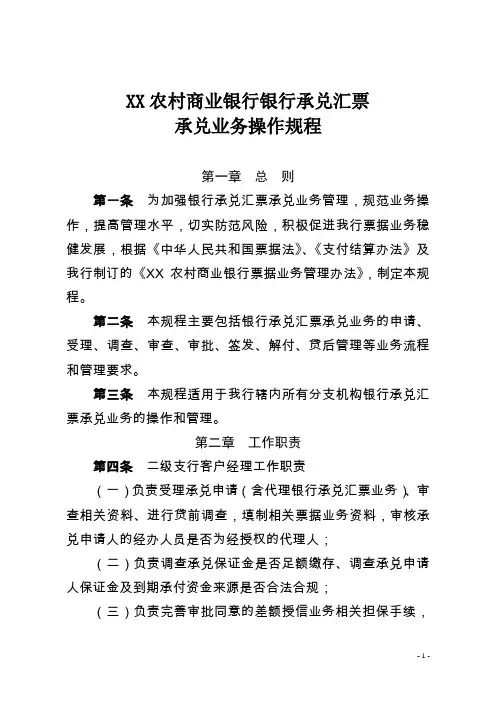 XX农村商业银行银行承兑汇票承兑业务操作规程