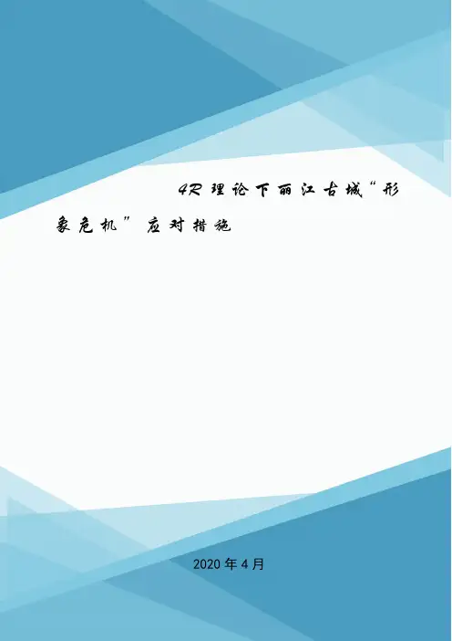 4R理论下丽江古城“形象危机”应对措施.doc
