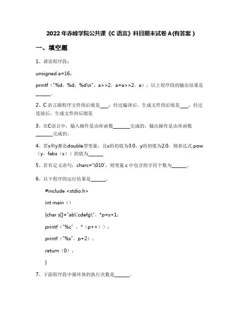 2022年赤峰学院公共课《C语言》科目期末试卷A(有答案)