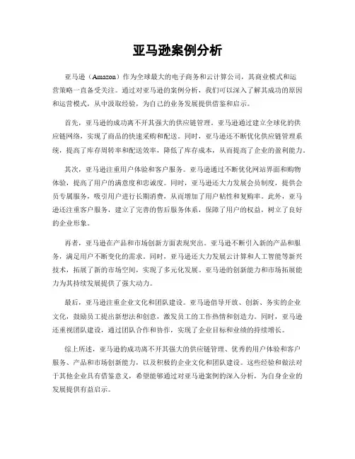亚马逊案例分析