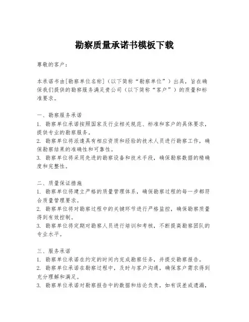 勘察质量承诺书模板下载