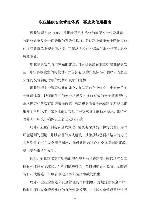 职业健康安全管理体系—要求及使用指南