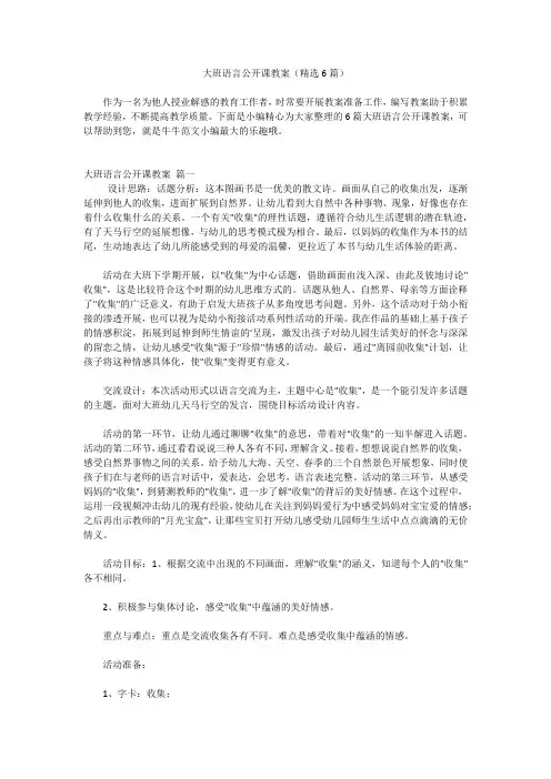 大班语言公开课教案(精选6篇)