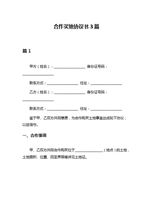 合作买地协议书3篇