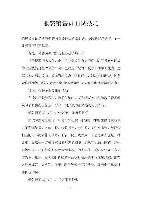 服装销售员面试技巧