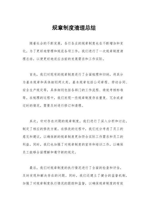 规章制度清理总结
