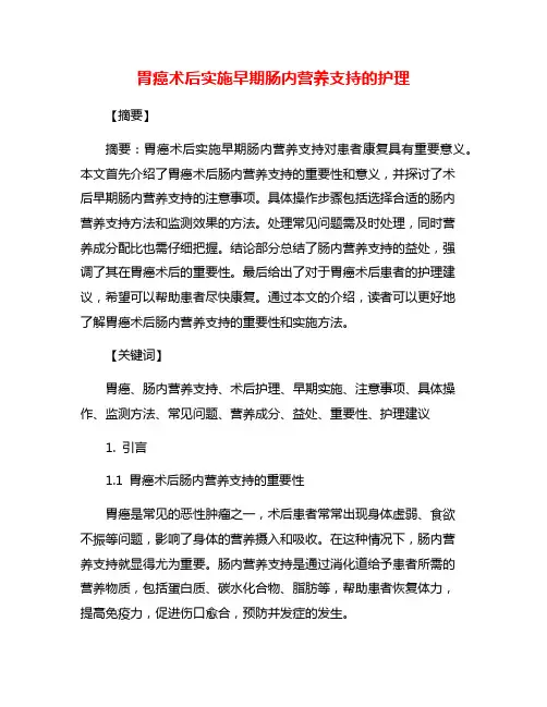 胃癌术后实施早期肠内营养支持的护理