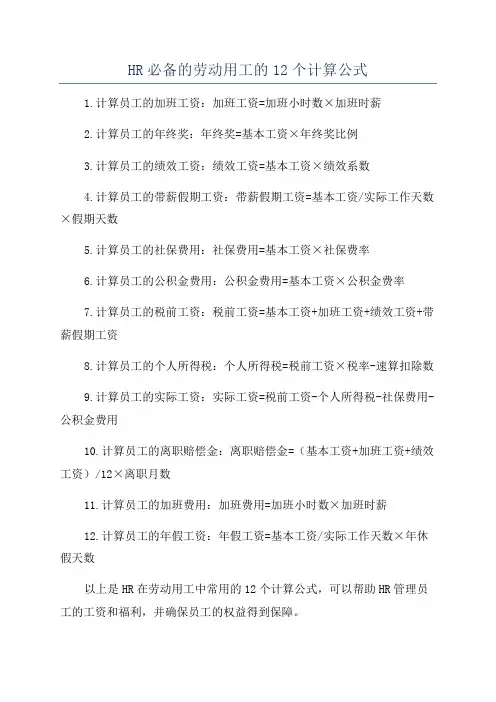 HR必备的劳动用工的12个计算公式