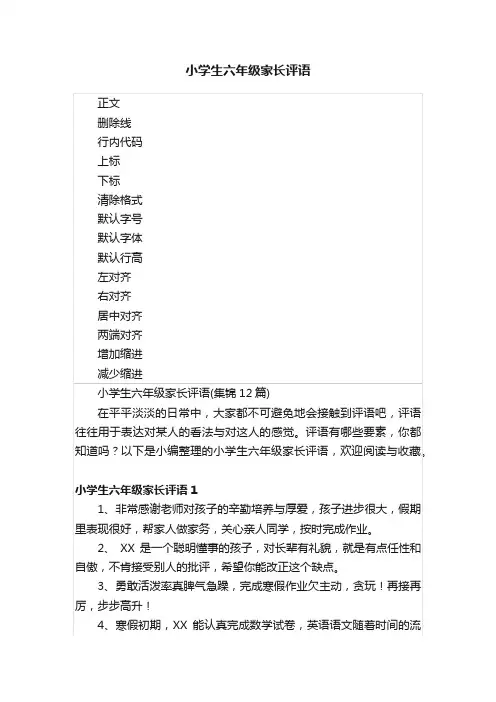 小学生六年级家长评语