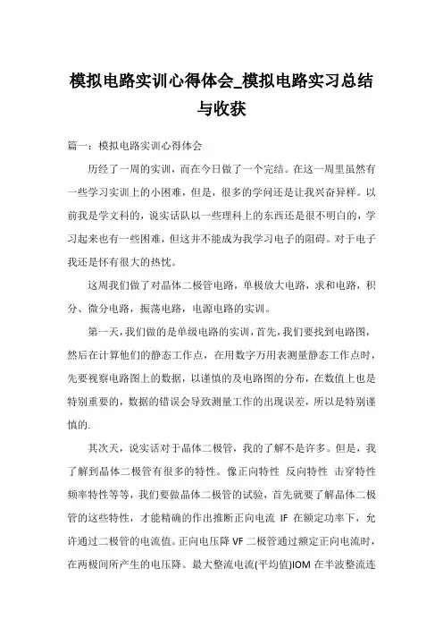 模拟电路实训心得体会_模拟电路实习总结与收获