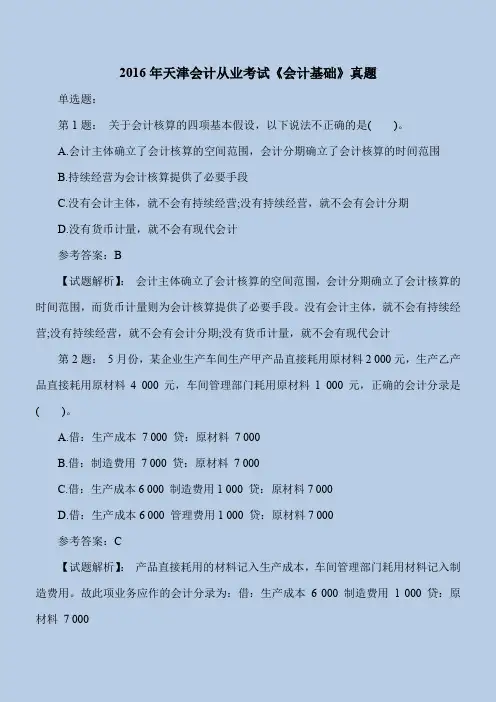 会计2016年天津会计从业考试《会计基础》真题