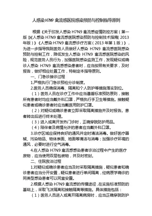感染H7N9禽流感医院感染预防与控制指导原则