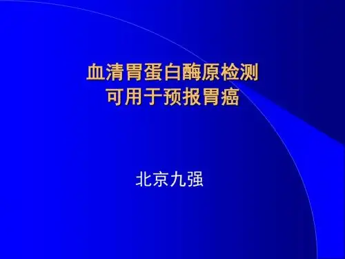 胃蛋白酶原PG简介
