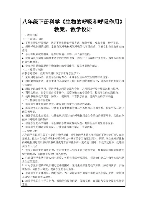 八年级下册科学《生物的呼吸和呼吸作用》教案、教学设计