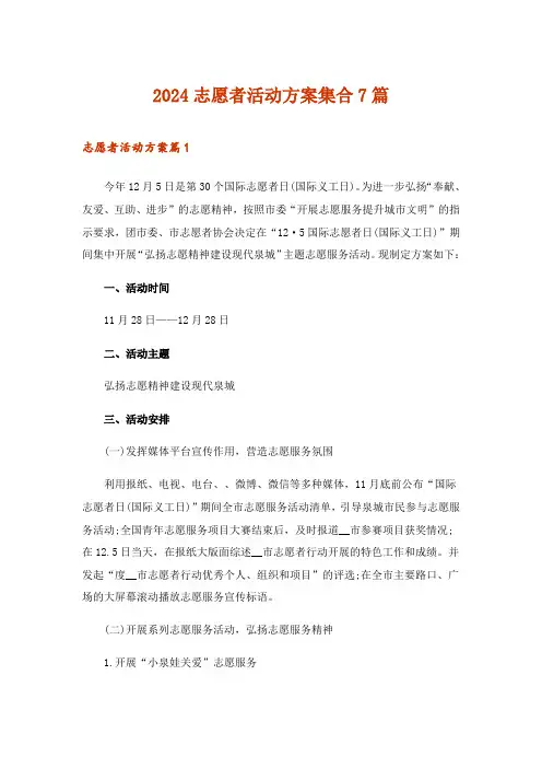 2024年志愿者活动方案集合7篇_1