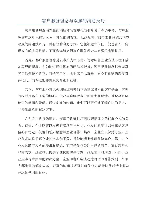客户服务理念与双赢的沟通技巧