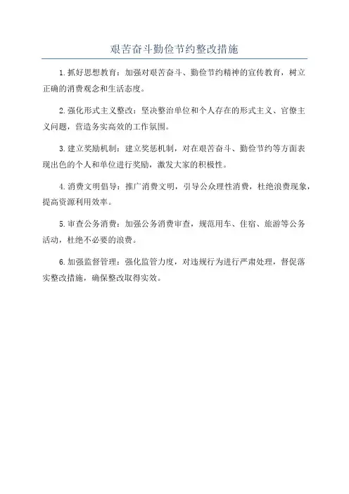 艰苦奋斗勤俭节约整改措施