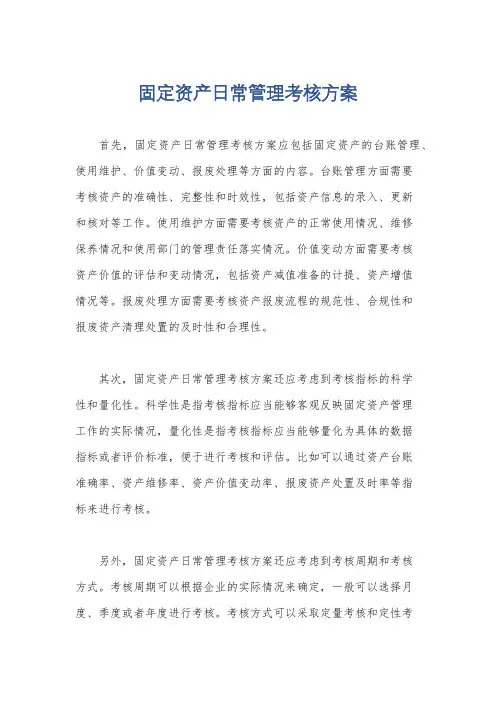 固定资产日常管理考核方案