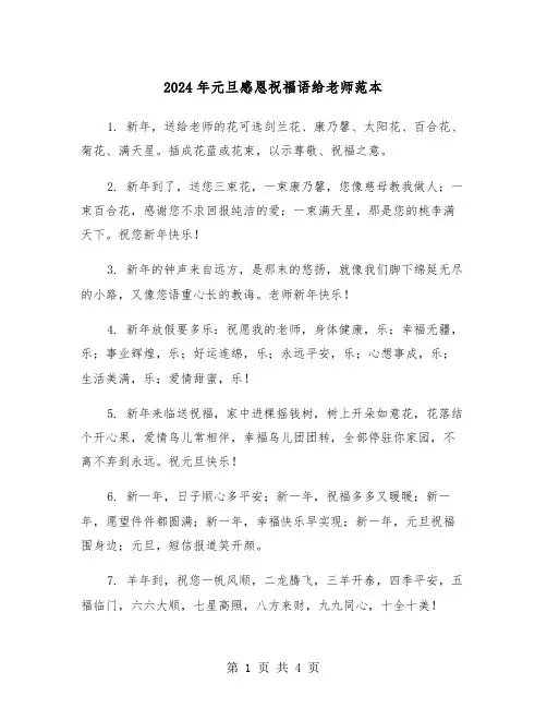 2024年元旦感恩祝福语给老师范本(2篇)