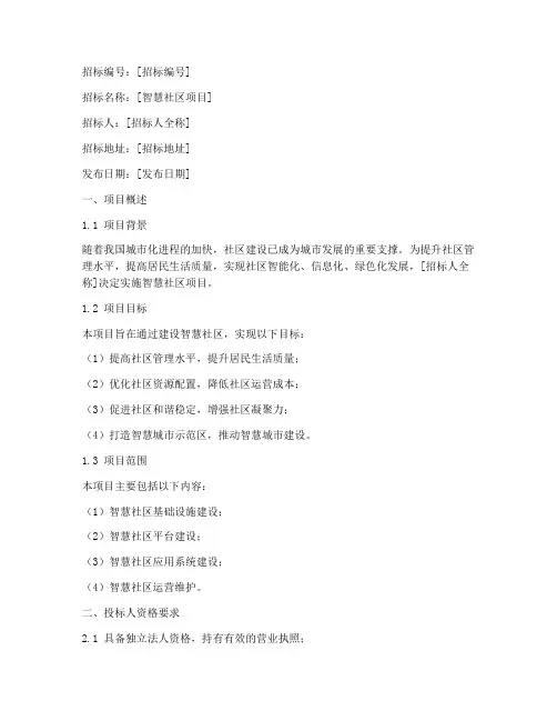 智慧社区项目招标文件