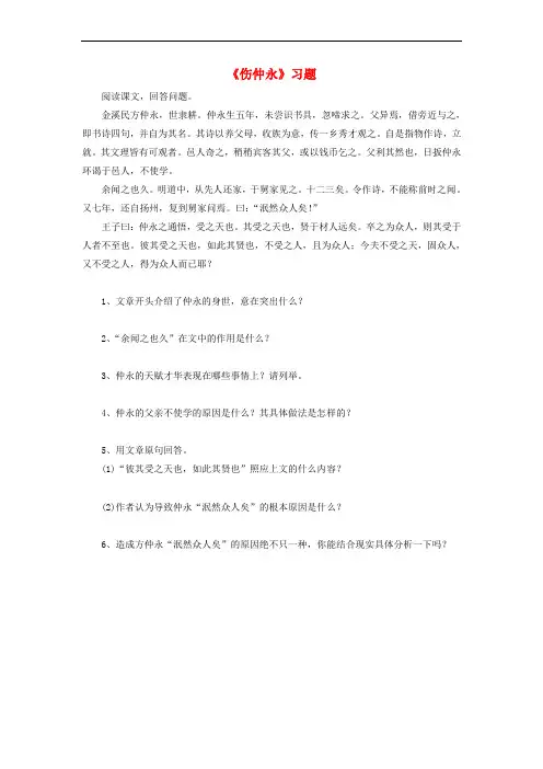 七年级语文下册 5《伤仲永》习题 (新版)新人教版