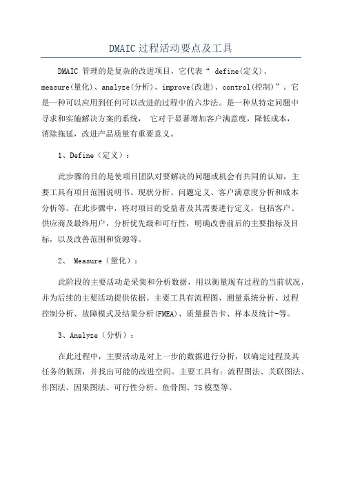 DMAIC过程活动要点及工具