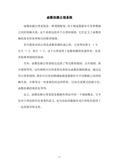函数依赖公理系统